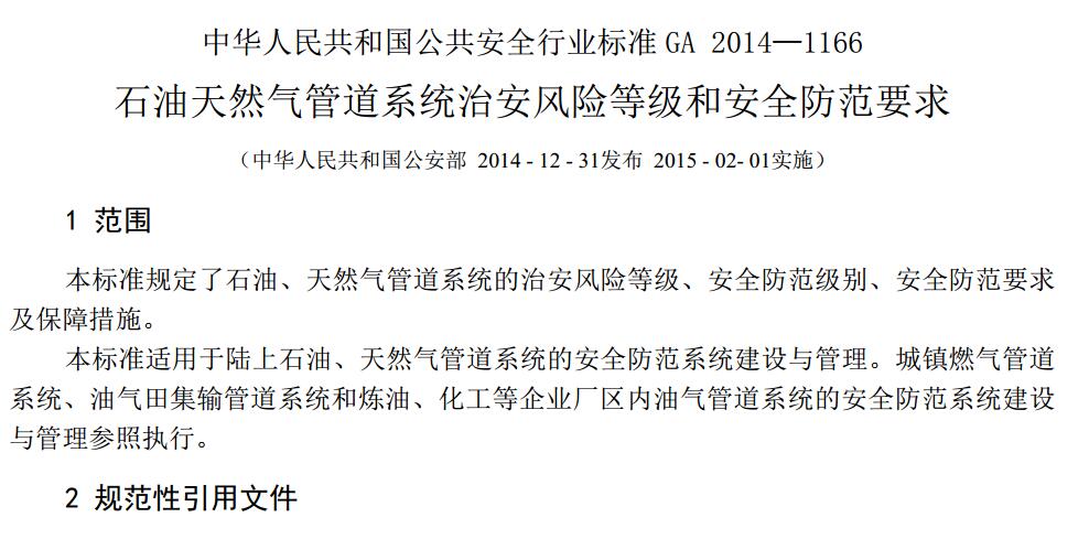 GA 1166-2014 ʯȻܵϵyΰL(fng)UȼͰȫҪ