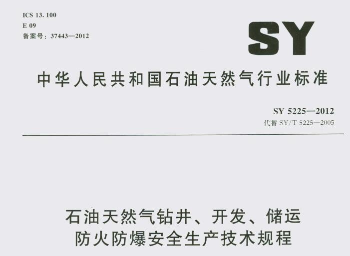 SY 5225-2012 ʯȻ@_(ki)l(f)\ȫa(chn)g(sh)Ҏ